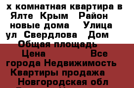 2-х комнатная квартира в Ялте, Крым › Район ­ “новые дома“ › Улица ­ ул. Свердлова › Дом ­ 77 › Общая площадь ­ 47 › Цена ­ 100 000 - Все города Недвижимость » Квартиры продажа   . Новгородская обл.,Великий Новгород г.